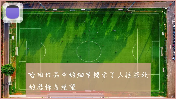 哈珀作品中的细节揭示了人性深处的恐怖与绝望
