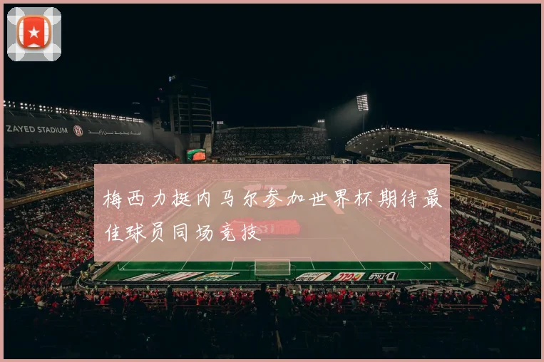 梅西力挺内马尔参加世界杯期待最佳球员同场竞技