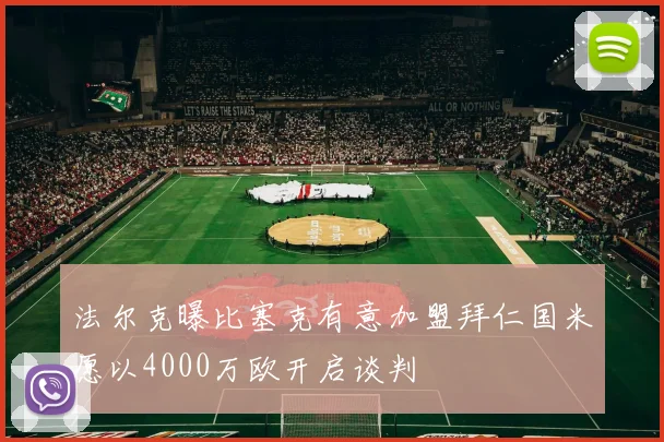 法尔克曝比塞克有意加盟拜仁国米愿以4000万欧开启谈判