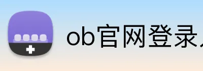 ob官网登录入口 logo